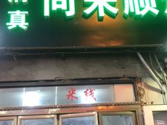 门面-同来顺烧烤餐厅(哈尔滨道店)