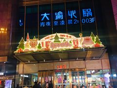 -蓉李记成都名小吃(武汉菱角湖万达店)