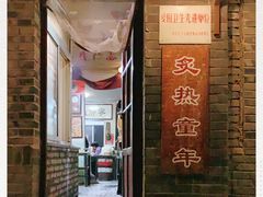 -炙热童年·老北京炙子烤肉(南锣鼓巷店)