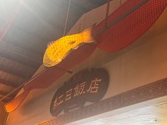 -红日饭店(裕隆三路店)