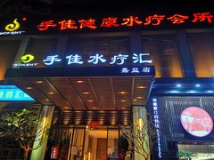 -手佳·水疗汇(嘉益店)