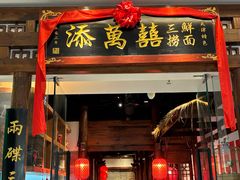 -添萬囍·天津三鲜捞面(天河城店)
