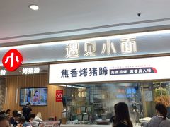 门面-遇见小面(东方宝泰店)
