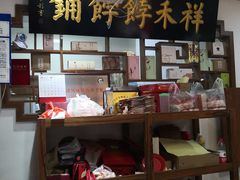 -祥禾饽饽铺·中式糕点(天津河东美福园店)