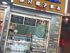 -椰爺爺·椰子冻砵仔糕