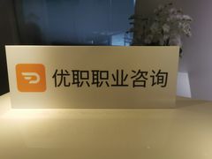 -优职职业咨询