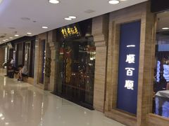 -东来顺饭庄(apm总店)