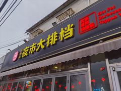-百味源炭火烤翅 ·夜市大排档(酒仙桥店)