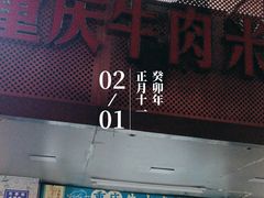 -一品郑记重庆牛肉米线馆(东泰路店)