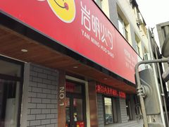 -岩明火勺店(承德路店)