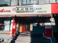 门面-潘国仙耳光馄饨(黄家阙路店)