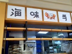 门面-海味当家(西安路店)