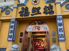 -福照楼汽锅鸡·云南特色菜(火车站锦江店)