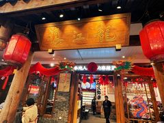 -镇江龙·火锅串串(武侯祠店)