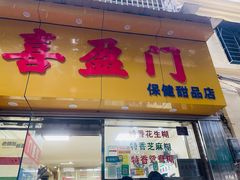 -喜盈门保健甜品店