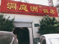 门面-洞庭洲·防空洞火锅·铜锅涮肉·烧烤(新百广场店)