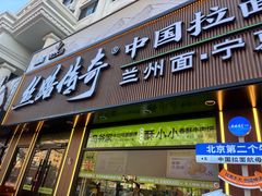-丝路传奇·中国拉面航母店(北医三院店)