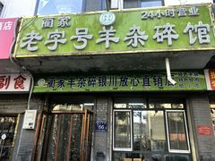 -蔺家老字号羊杂碎馆