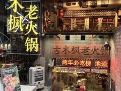 -古木枫老火锅(洪崖洞店)