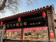 -宫门口馒头铺(创始人总店)