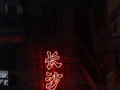 门面-肆姐面粉馆(坡子街店)