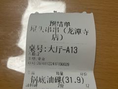 -屋头串串(龙潭寺店)
