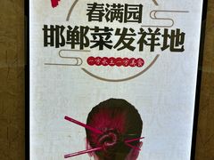 -春满园·邯郸菜发祥地(滏东店)
