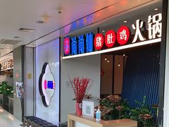 -尚尚仙·酸汤猪手·猪肚鸡火锅(华联万柳购物中心店)