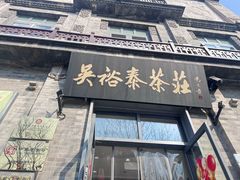 -吴裕泰茶庄(前门大街店)