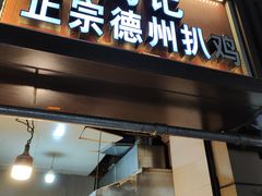 -陶记正宗德州扒鸡(科巷店)