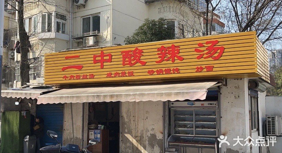 二中酸辣汤图片