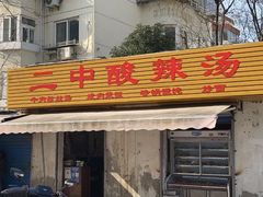 -二中酸辣汤