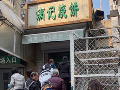 -满记烧饼(牛街东里小区一区店)