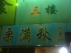 门面-栗满秋(燕丰西坝河店)