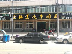 门面-赵金福蓬灰牛肉面·清真(金城关总店)