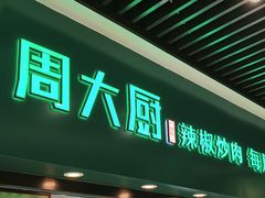 -周大厨辣椒炒肉(淮安万达店)