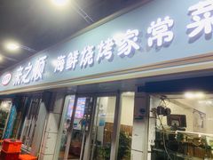 -来之顺海鲜菜馆·青岛菜(栈桥店)
