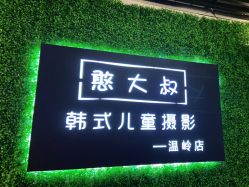 点击看大图 -憨大叔韩式儿童摄影 全国连锁(温岭店)