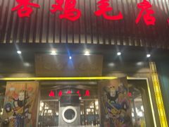 -甦杏鸡毛店(营门口店)