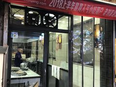门面-老刘家泡馍·陕西老字号(钟楼广济街店)