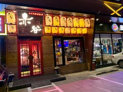 门面-赤谷和牛烧肉居酒屋(石景山店)