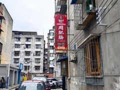 -周肥肠(江油总店)
