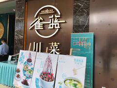 -雀蓝川菜(奥体广场店)