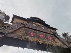 门面-古龙峡云天玻霸
