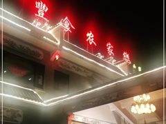 门面-丰食农家乐