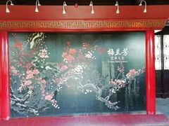 -梅园
