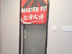 -MASTER FIT 拉伸大师·筋膜刀·西式按摩(上梅林卓悦汇店)