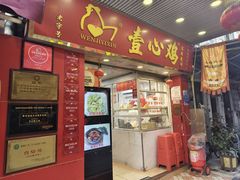 -文记壹心鸡(宝华路店)