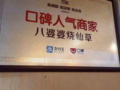 -八婆婆烧仙草(中山路店)