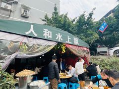-人和水上飘(第一家店)